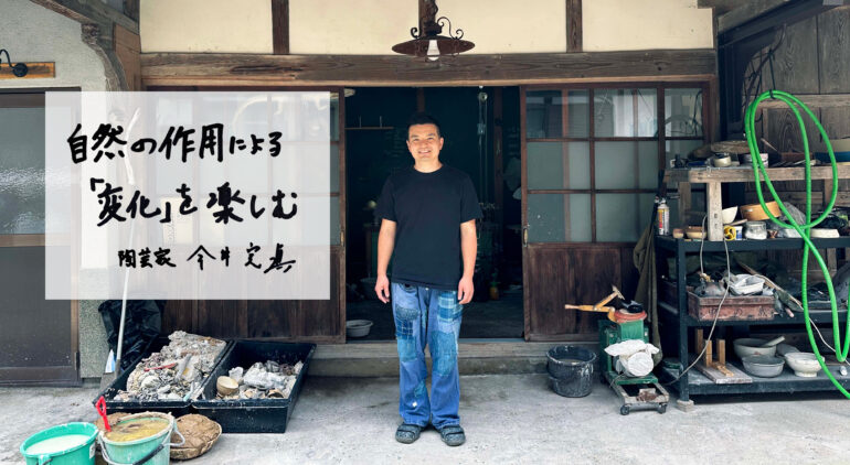 陶芸家 今井 完眞さん - Lothical